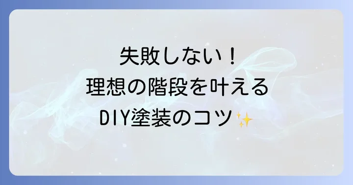 階段塗装をDIYで進める方法