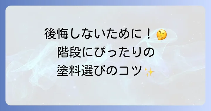 階段塗装に最適な塗料の種類と選び方