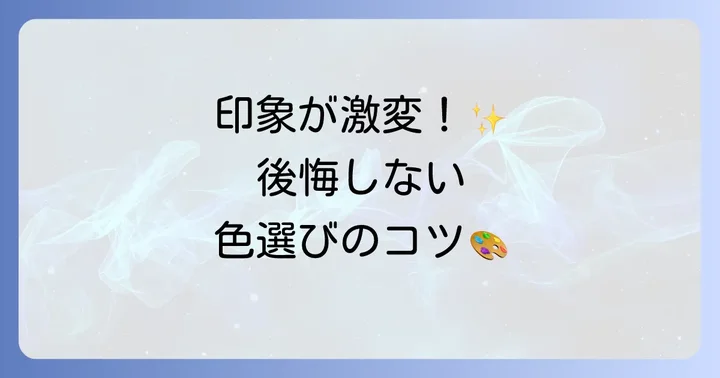 階段の色選びで失敗しないコツ