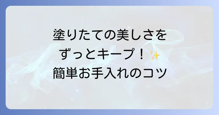 階段塗装後のメンテナンスと長持ちさせる方法