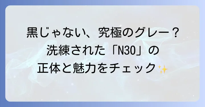 N30外壁とは？その魅力と基本的な特徴