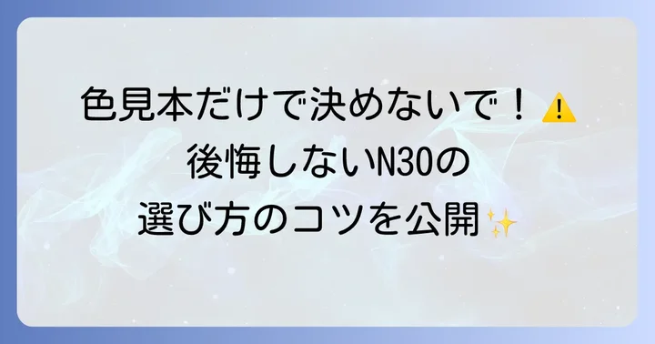 後悔しないN30外壁の選び方と成功するためのコツ