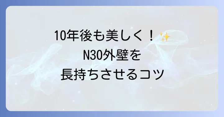 N30外壁のメンテナンスと長持ちさせる方法