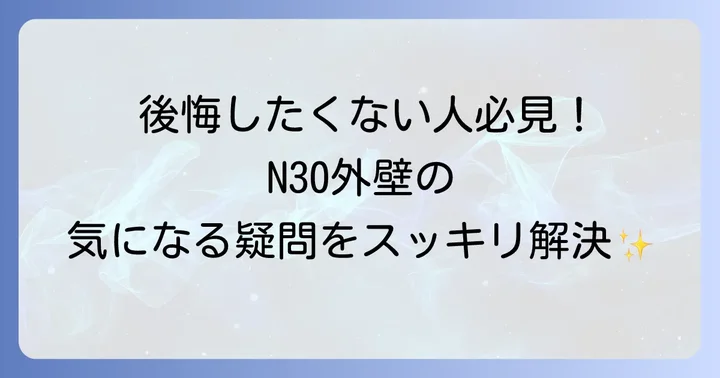 N30外壁に関するよくある質問