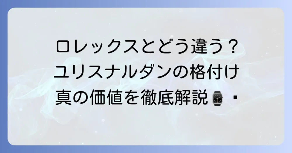 ユリス・ナルダンの格付けを徹底解説！高級時計市場での評価と魅力