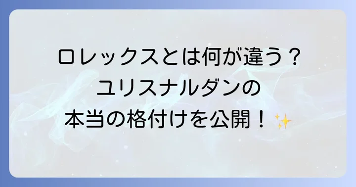 ユリスナルダン格付けの真実：歴史とブランドの立ち位置