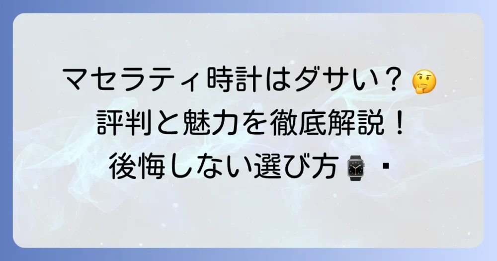 マセラティの時計はダサい？その評判と魅力、後悔しない選び方を徹底解説