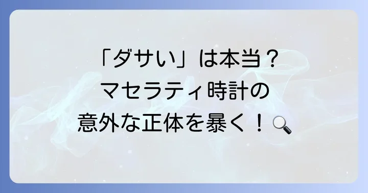 マセラティ時計は本当に「ダサい」のか？世間の評判を徹底検証