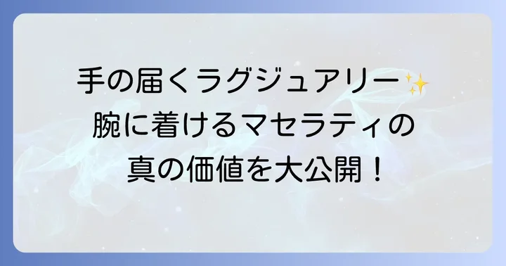 マセラティ時計の魅力とは？デザインとブランドの真価