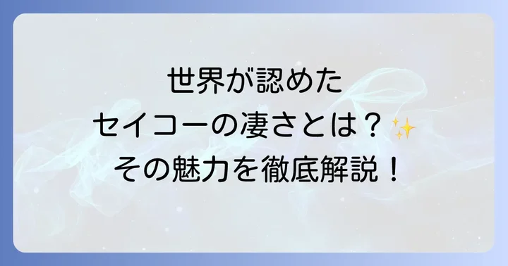 セイコーブランドの全体像と世界的な評価