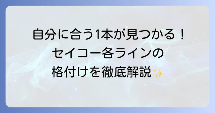 セイコー主要ブランドラインの格付けと特徴