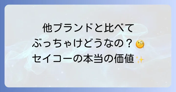競合ブランドとの比較から見るセイコーの立ち位置