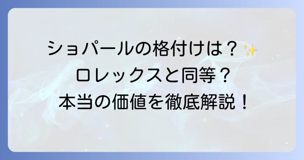 ショパールの時計の格付けは？高級時計としての魅力と評価を徹底解説