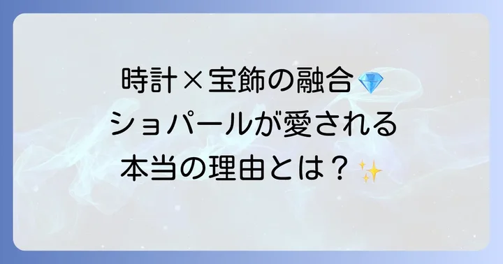 ショパールとはどんなブランド？その歴史と哲学