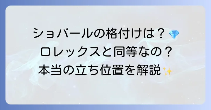 ショパール時計の格付けと高級時計市場での立ち位置