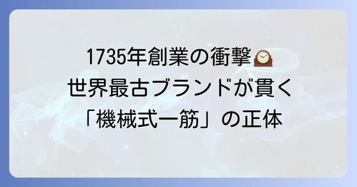 ブランパンとは？その歴史と「機械式時計一筋」の哲学