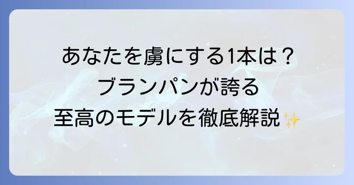 ブランパンの主要コレクションと特徴