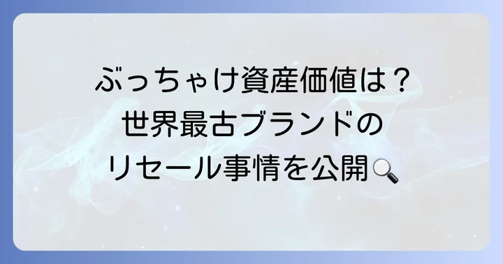 ブランパンの時計は資産価値があるのか