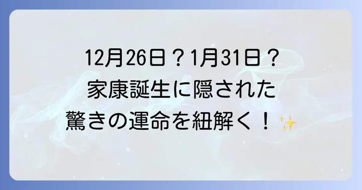 徳川家康の誕生日はいつ？正確な日付と歴史的背景