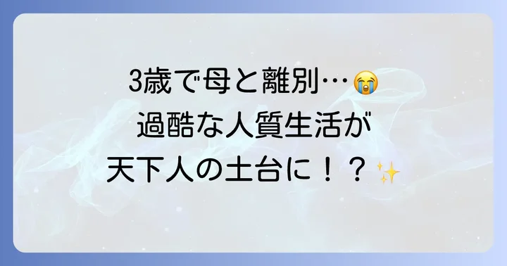 幼名「竹千代」から始まる激動の人生