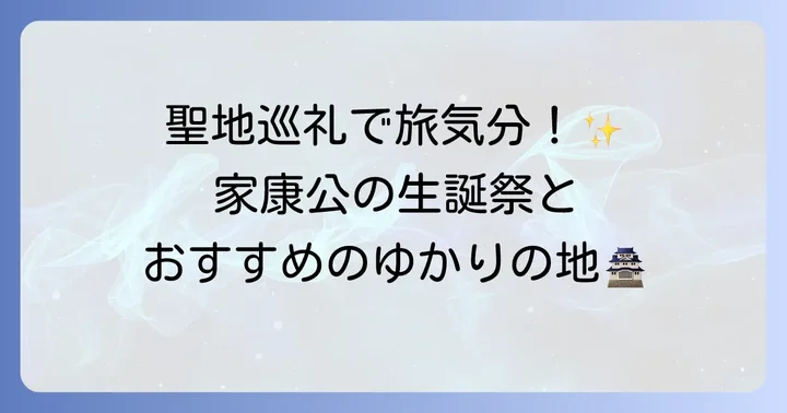 家康の誕生日に関連するイベントや文化