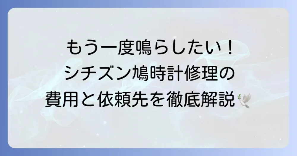 シチズン鳩時計の修理を徹底解説！故障の原因から費用、依頼先まで