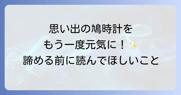 大切なシチズン鳩時計が故障した時の心構え