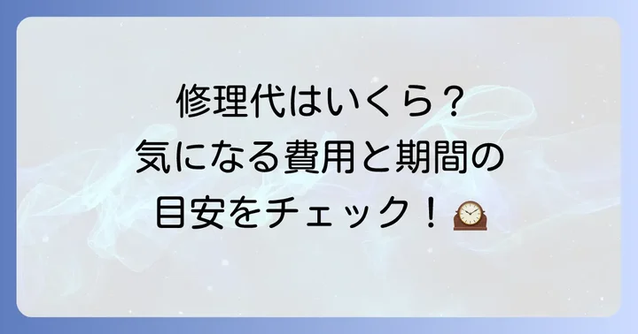 シチズン鳩時計の修理費用と期間の目安
