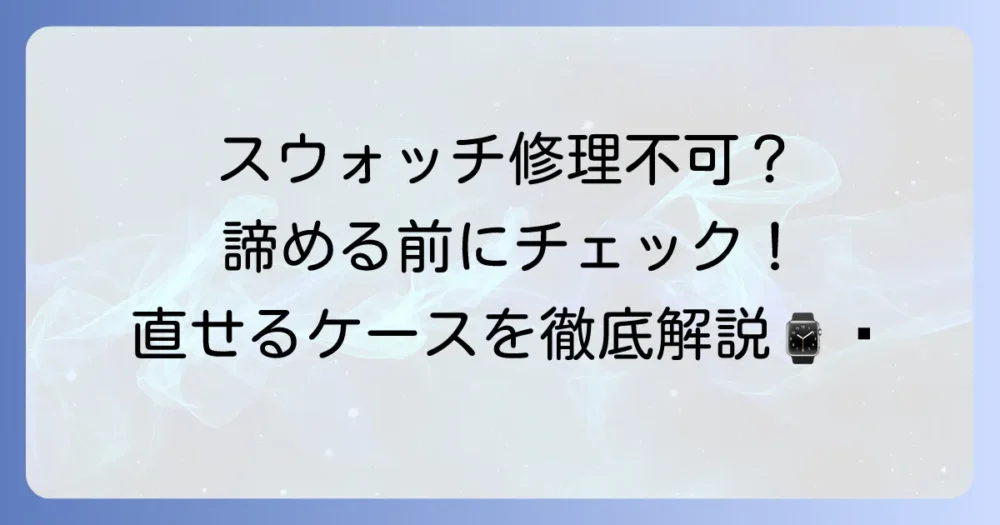スウォッチは修理できないって本当？電池交換や故障時の対処法を徹底解説
