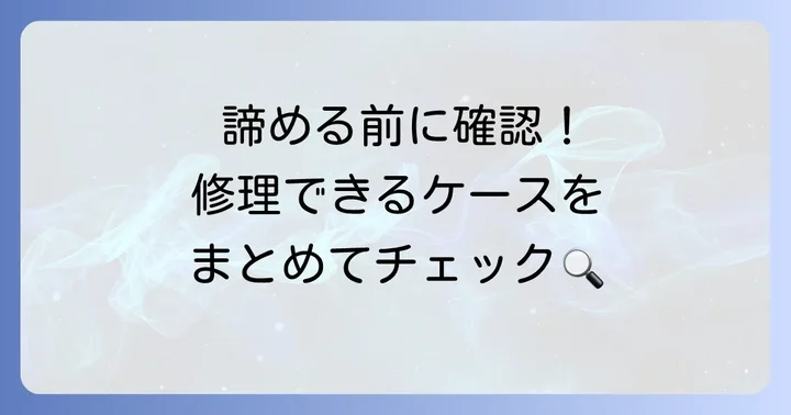 スウォッチで「修理可能」なケースと「修理不可」なケース