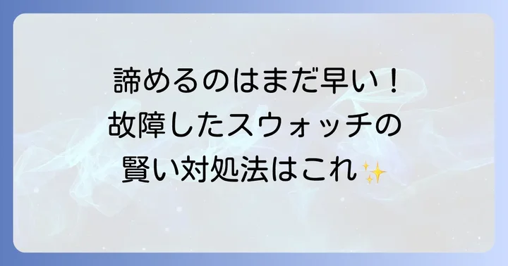 故障したスウォッチの賢い対処法