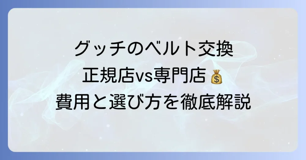 グッチの時計のベルト交換の値段は？正規店と専門店での費用や方法を徹底解説