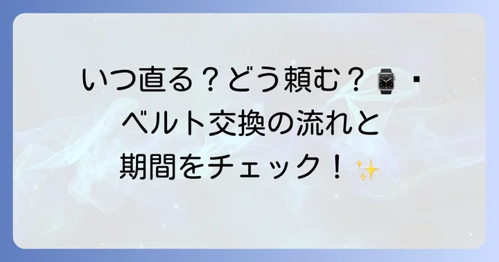 グッチ時計ベルト交換の進め方と期間