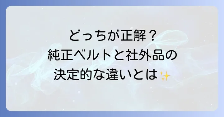 純正ベルトと社外品ベルトの違いと選び方