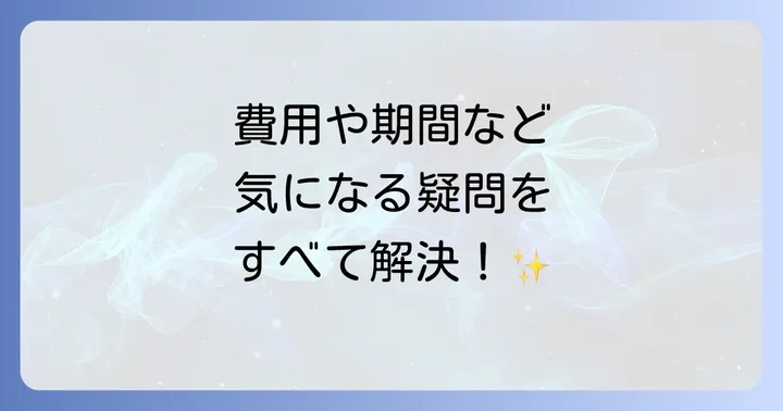 よくある質問