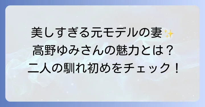 徳永英明の妻は元モデルの高野ゆみさん
