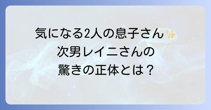 徳永英明さんの家族構成と2人の息子たち