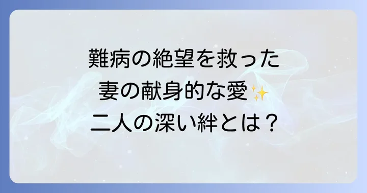難病「もやもや病」を乗り越えた妻の献身的な支え