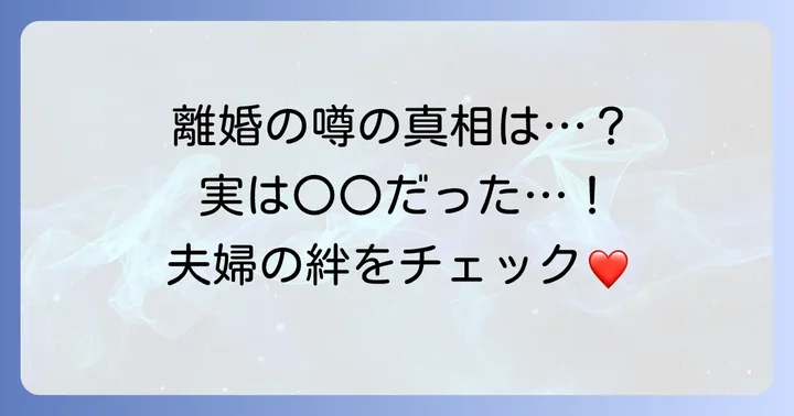徳永英明さんの離婚の噂は本当？
