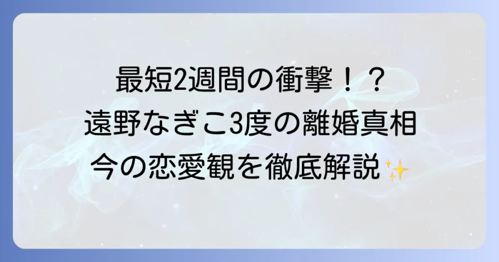 遠野なぎこの結婚歴と現在の恋愛観を徹底解説！3度の結婚と離婚の真相