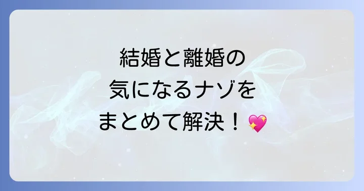 遠野なぎこさんの結婚に関するよくある質問