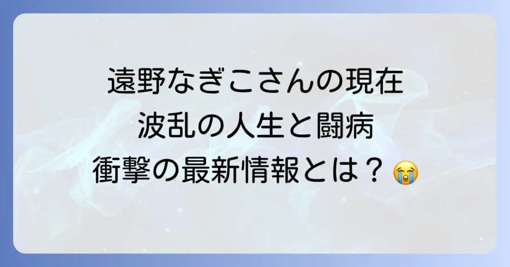 遠野なぎこの現在は？女優としての活動や私生活、病気との向き合い方について解説