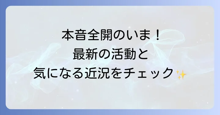 遠野なぎこさんの現在の活動と近況
