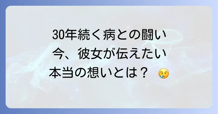 遠野なぎこさんの健康状態と向き合い方