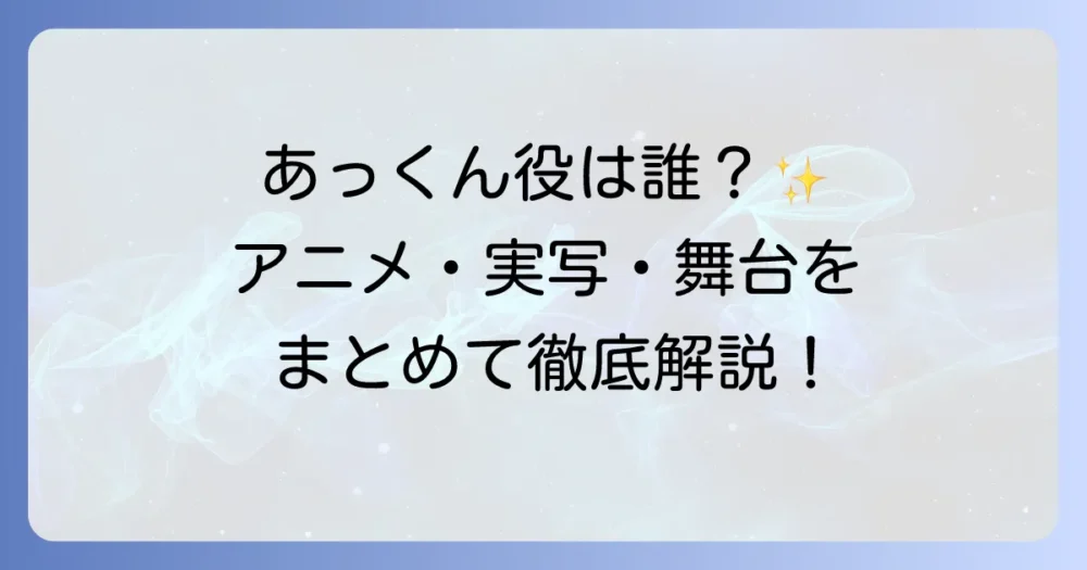 『東京リベンジャーズ』のあっくん役は誰？アニメの声優と実写の俳優を徹底解説