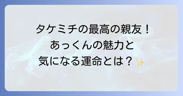『東京リベンジャーズ』の重要人物「あっくん」こと千堂敦とは