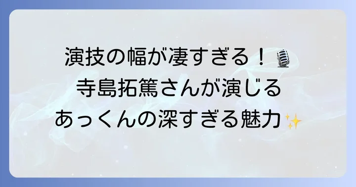 アニメ『東京リベンジャーズ』あっくんの声優は寺島拓篤さん