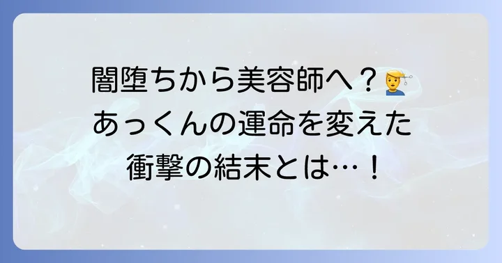 あっくんの未来はタケミチのタイムリープでどう変わる？