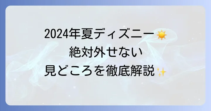 ディズニーランドの夏イベント情報！2024年の見どころをチェック