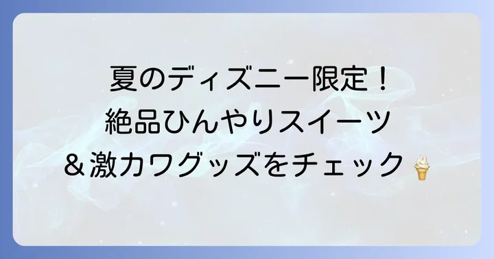 夏限定フード＆グッズで思い出作り
